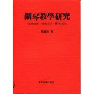 鋼琴教學研究：生理分析、呼吸方法、實用技巧