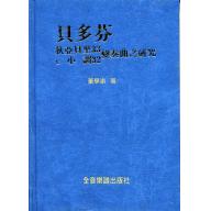 貝多芬狄亞貝里33.C小調32 變奏曲之研究