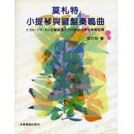 莫札特小提琴與鍵盤奏鳴曲