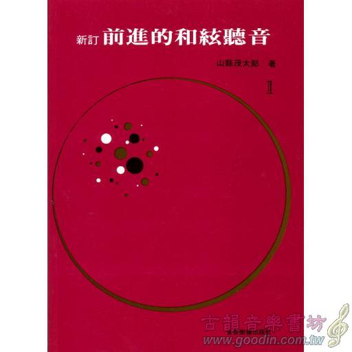 前進的和弦聽音 1