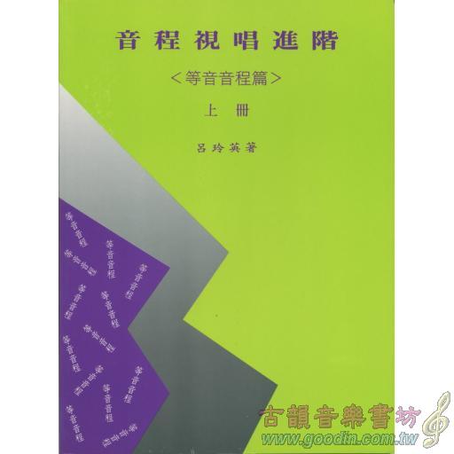 音程視唱進階(等音音程篇)上冊