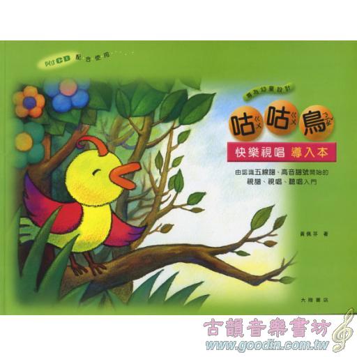 咕咕鳥－快樂視唱導入本+1CD