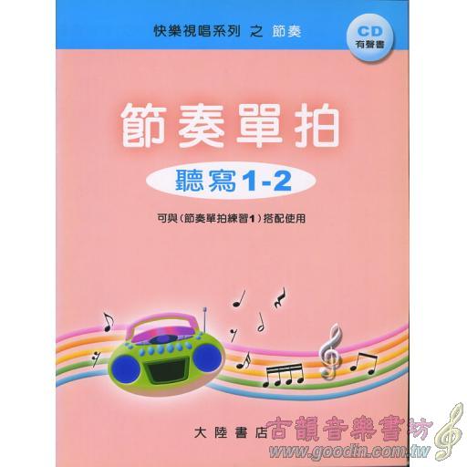 節奏單拍 聽寫1-2+1CD有聲書