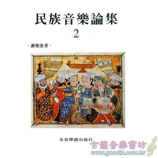 民族音樂論集2.