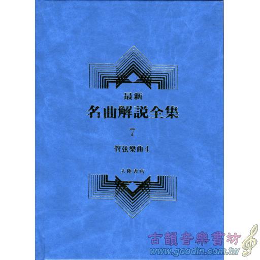 名曲解說全集(7)管絃樂曲 Ⅳ