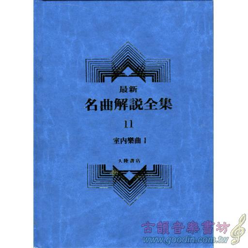 名曲解說全集(11)室內樂曲 Ⅰ