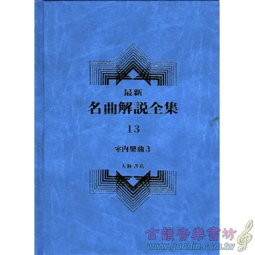 名曲解說全集(13)室內樂曲 Ⅲ