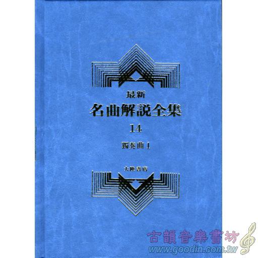 名曲解說全集(14)獨奏曲 Ⅰ
