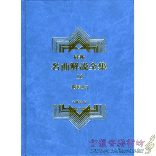 名曲解說全集(16)獨奏曲 Ⅲ