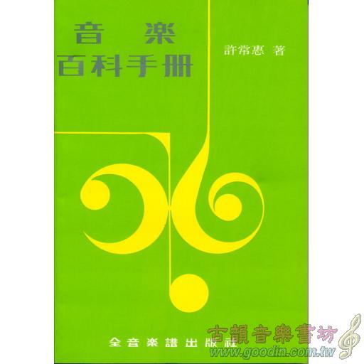 音樂百科手冊