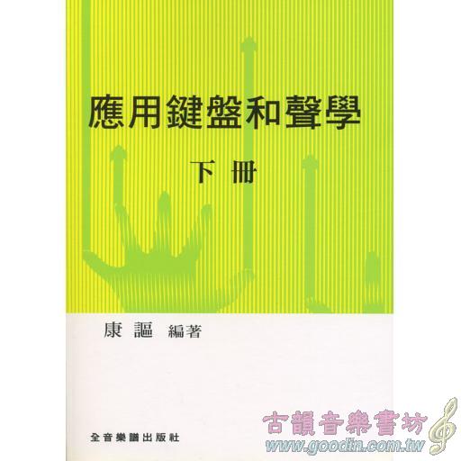 應用鍵盤和聲學 下