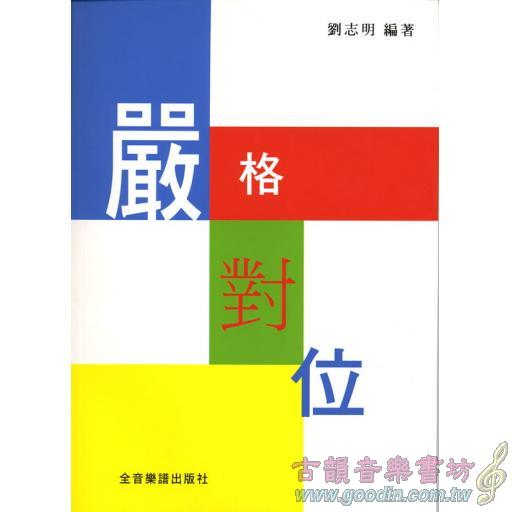 嚴格對位