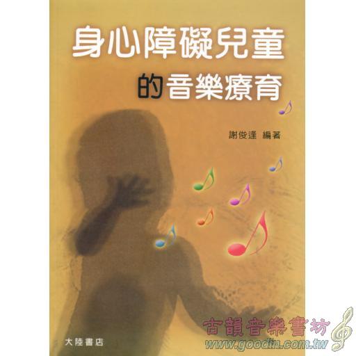 身心障礙兒童的音樂療育