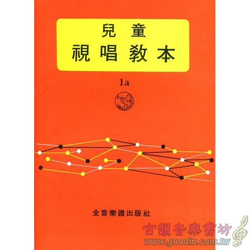 兒童視唱教本【1a】