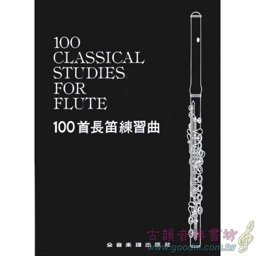 100首長笛練習曲