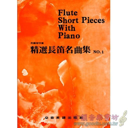 精選長笛名曲集(一)