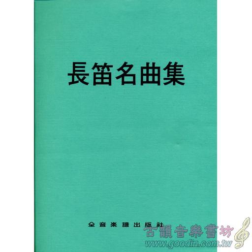 長笛名曲集 中文解說