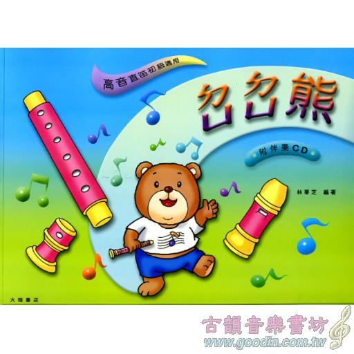 ㄉㄩㄉㄩ熊-高音直笛(附伴奏CD)