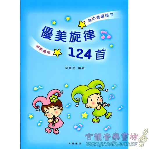 優美旋律124首-中音直笛