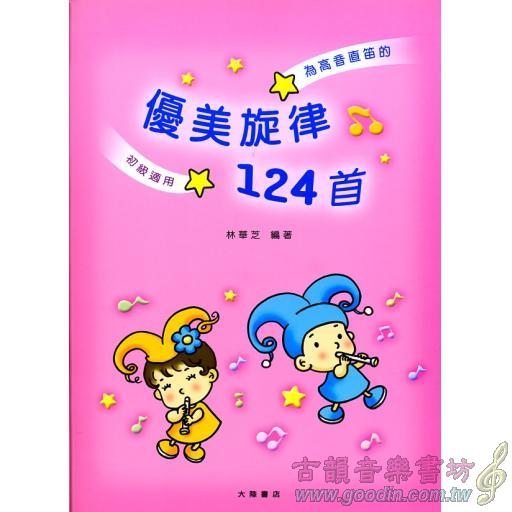 優美旋律124首-高音直笛