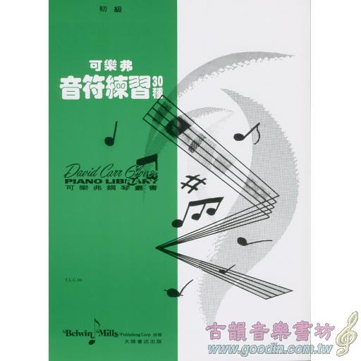 T.L.G.06 可樂弗音符練習30種- 初級