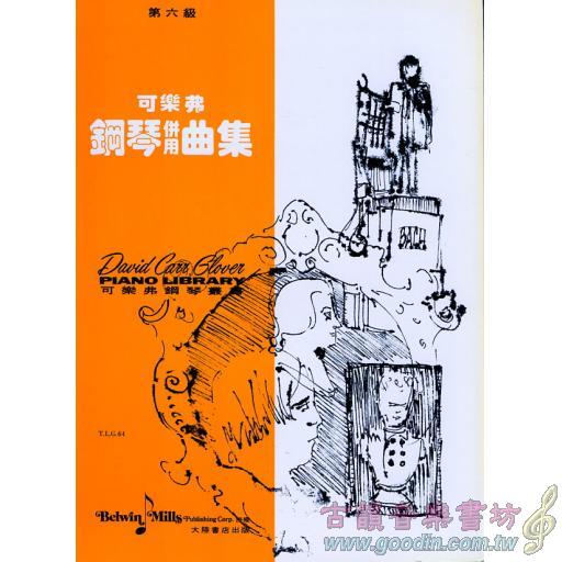 T.L.G.64 可樂弗鋼琴併用 第六級
