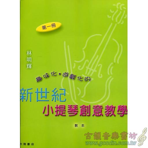 新世紀小提琴創意教本(第一冊)