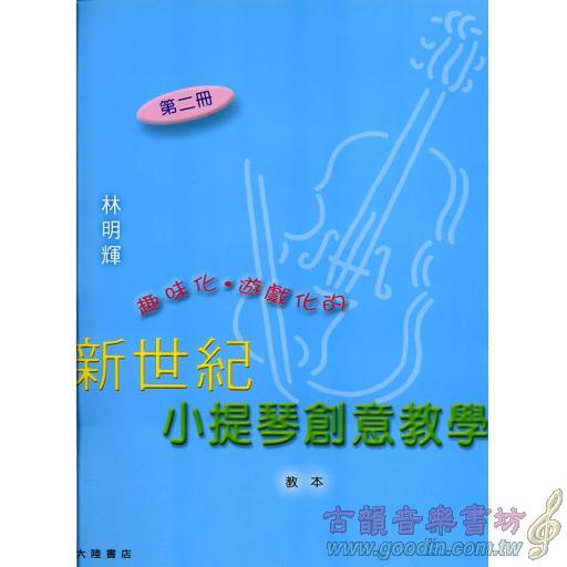 新世紀小提琴創意教本(第二冊)