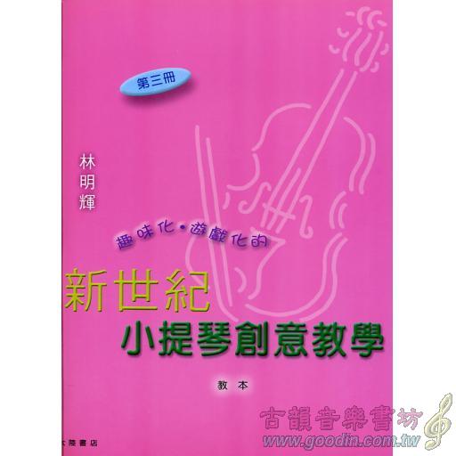 新世紀小提琴創意教本(第三冊)