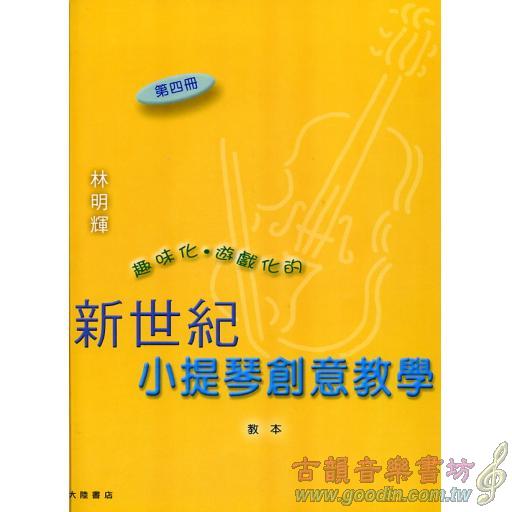 新世紀小提琴創意教本(第四冊)