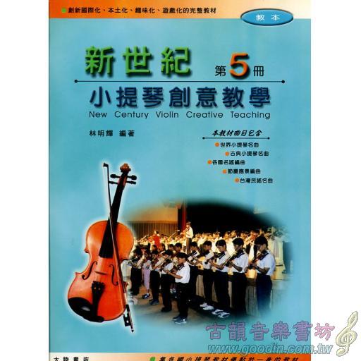 新世紀小提琴創意教學(第五冊)