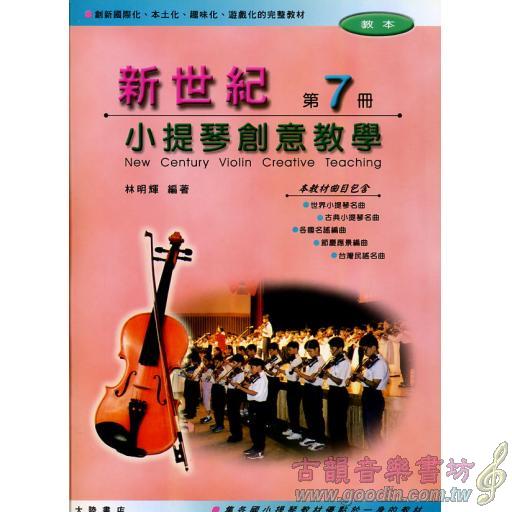 新世紀小提琴創意教學(第七冊)