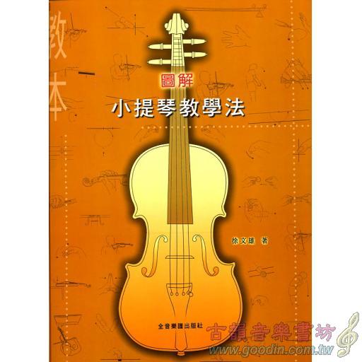 圖解小提琴教學法(教本+伴奏)