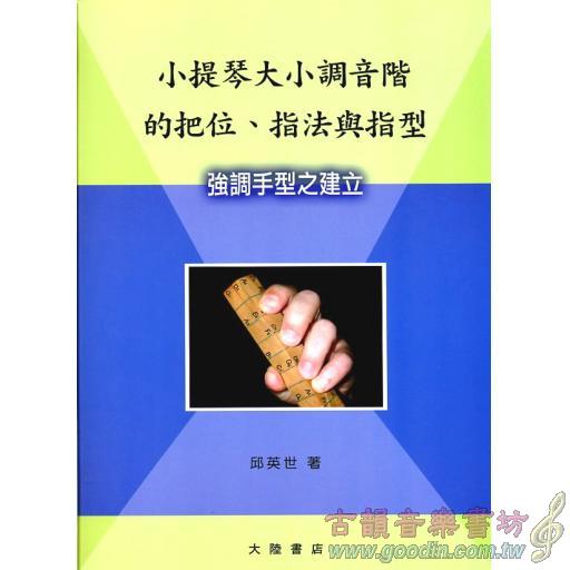 小提琴大小調音階的把位,指法指型