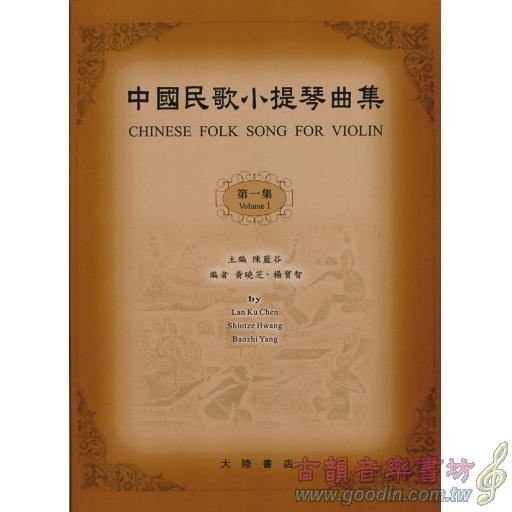 中國民歌小提琴曲集(1)