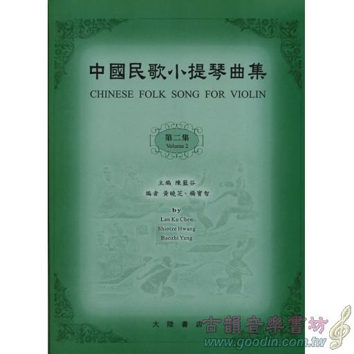 中國民歌小提琴曲集(2)