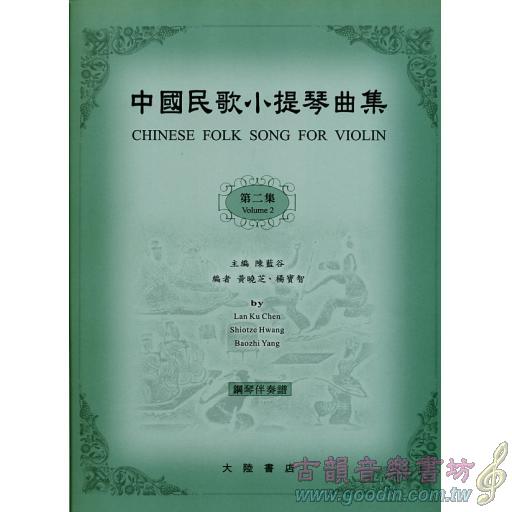 中國民歌小提琴曲集(2)-鋼琴伴奏