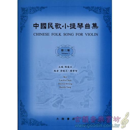 中國民歌小提琴曲集(3)