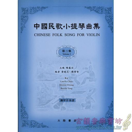 中國民歌小提琴曲集(3)-鋼琴伴奏