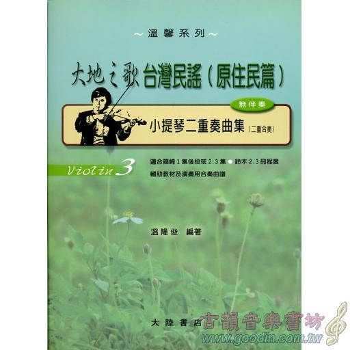 Violin 3-台灣民謠(原住民篇)