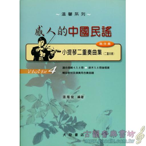 Violin 4-感人的中國民謠