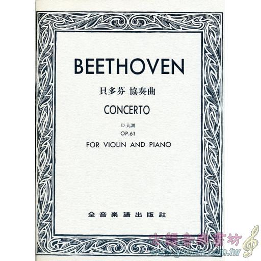 貝多芬 D大調協奏曲 Op.61