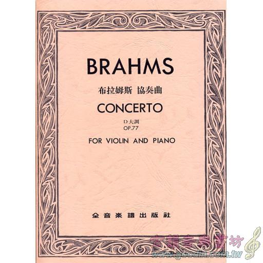 布拉姆斯 協奏曲 Op.77