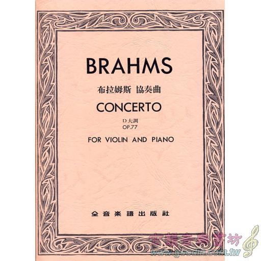 布拉姆斯 協奏曲 Op.77