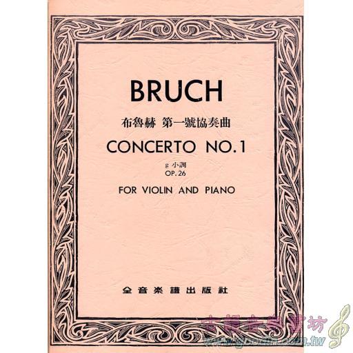 布魯赫 第一號協奏曲 Op.26