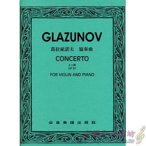葛拉祖諾夫 協奏曲 Op.82