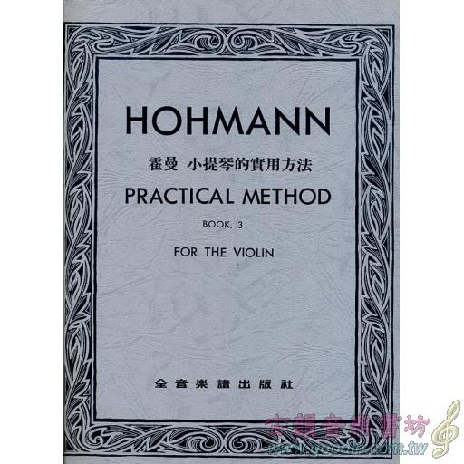 霍曼小提琴的實用方法(三)