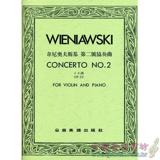 韋尼奧夫斯基 第二號小提琴協奏曲 Op.22
