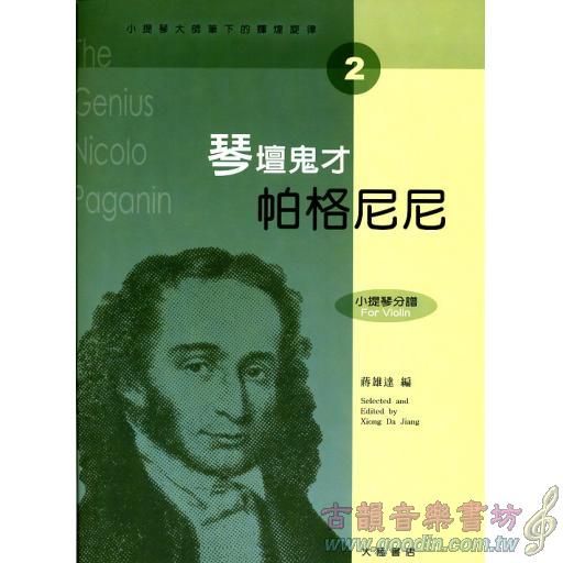 小提琴大師筆下的輝煌旋律【2】帕格尼尼 琴壇鬼才 (小提琴分譜＋鋼琴伴奏譜)