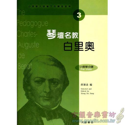 小提琴大師筆下的輝煌旋律【3】白里奧 琴壇名教（小提琴分譜＋鋼琴伴奏譜）